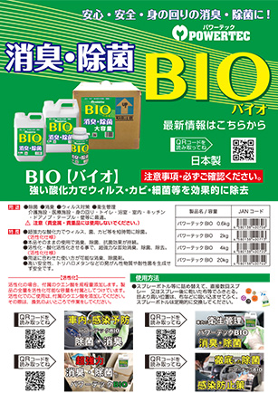 消臭・除菌BIOカタログ