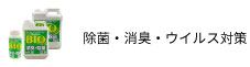 除菌・消臭・ウイルス対策BIO