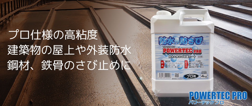 防水・防錆・遮熱・すべり止めコート材｜マルチョウパワーテック