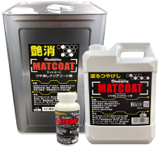 パワーテックつや消しクリアコート剤マットコート