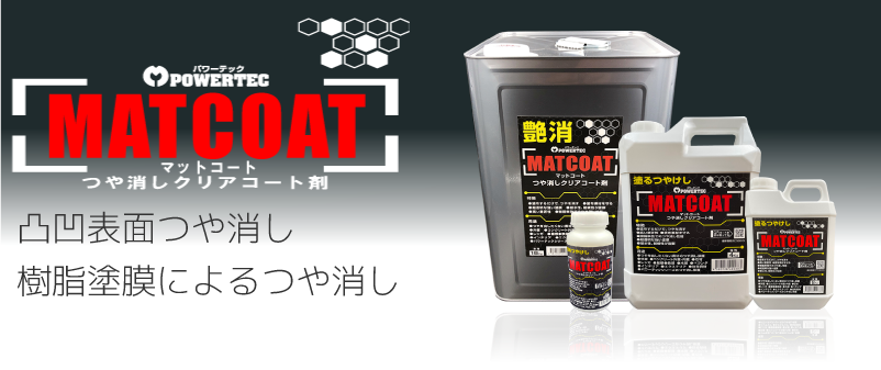 つや消しクリアコート剤マットコート