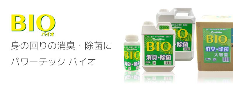 除菌・消臭・ウイルス対策BIO(バイオ)