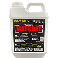 つや消しクリアコート剤マットコート