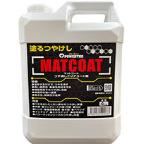 つや消しクリアコート剤マットコート