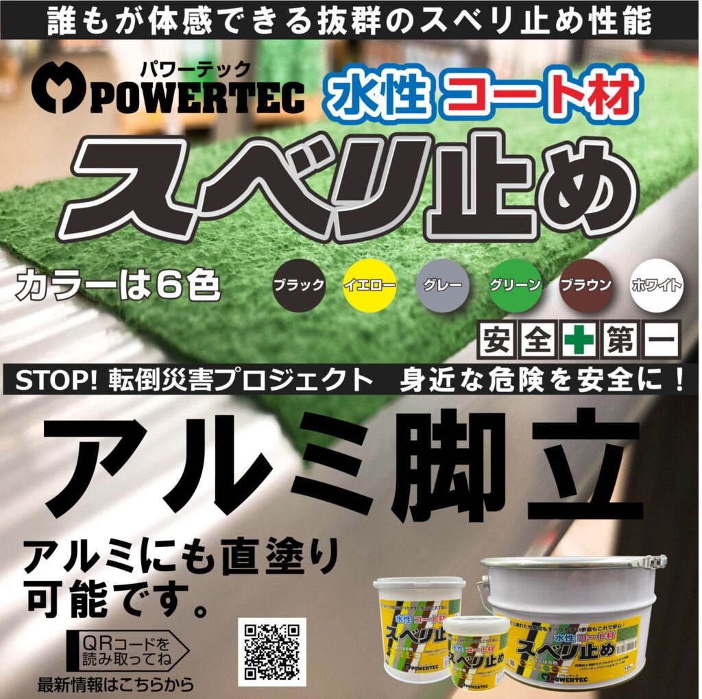 21 6 2 安全第一 パワーテック スベリ止めコート材 身近な危険を安全に 防水 防錆 遮熱 すべり止めコート材 マルチョウパワーテック 21 6 2 安全第一 パワーテック スベリ止めコート材 身近な危険を安全に 防水 防錆 遮熱 すべり止めコート材 マルチョウパワーテック