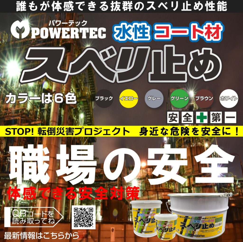 21 6 11 安全第一 パワーテック スベリ止めコート材 使用例 追加致しました 防水 防錆 遮熱 すべり止めコート材 マルチョウパワーテック 21 6 11 安全第一 パワーテック スベリ止めコート材 使用例 追加致しました 防水 防錆 遮熱 すべり止めコート材 マルチョウパワーテック